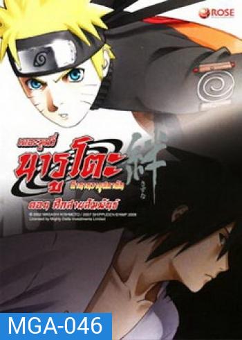 Naruto The Movie 5 นารูโตะ ตำนานวายุสลาตัน เดอะมูฟวี่ ตอน ศึกสายสัมพันธ์