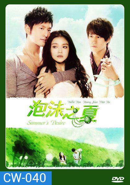 Summer's Desire รักฉบับฤดูร้อน