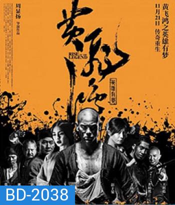 Rise Of The Legend หวงเฟยหง พยัคฆ์ผงาดวีรบุรุษกังฟู