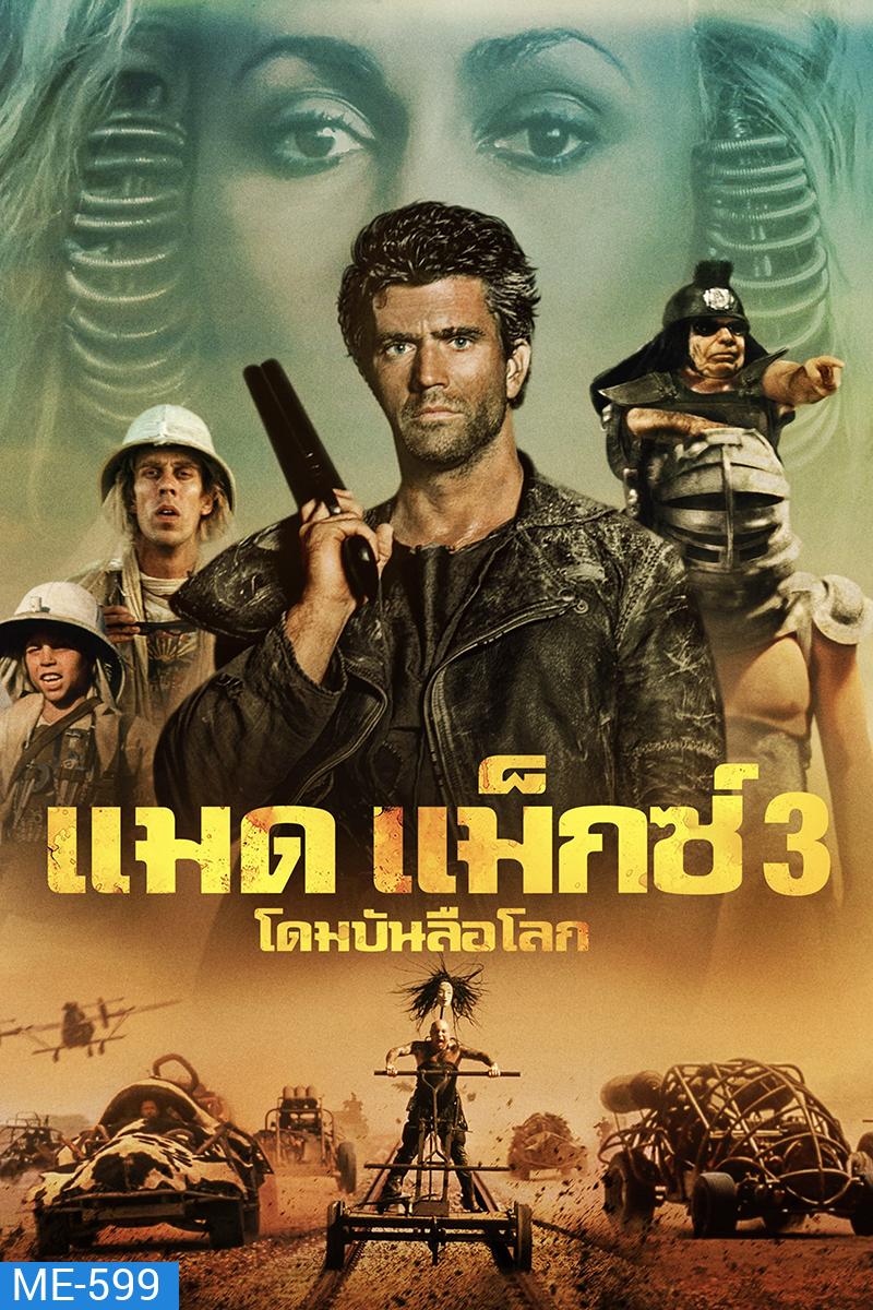 Mad Max 3 Beyond Thunderdome (1985) แมดแม็กซ์ 3 โดมบันลือโลก