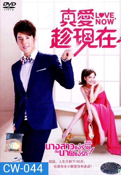 Love Now นางสาวแง่ร้ายกับนายแง่รัก