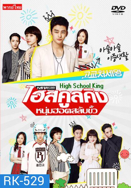 High School King of Savvy ไฮสคูลคิง หนุ่มฮอต สลับขั้ว