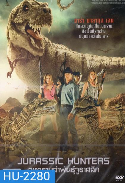 Jurassic Hunters สงครามล่าพันธุ์จูราสสิค
