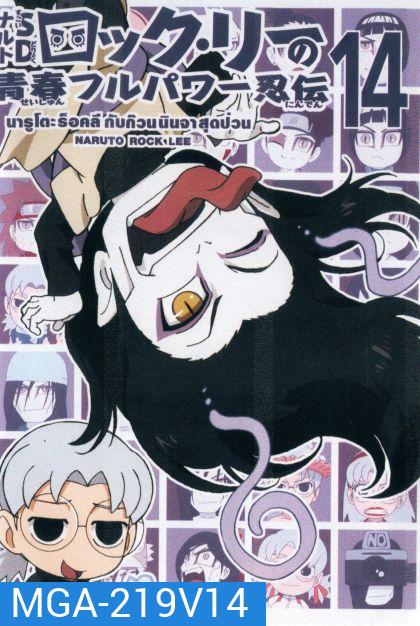 Naruto Rock Lee Vol.14 นารูโตะร็อคลี กับก๊วนนินจา สุดป่วน Vol.14