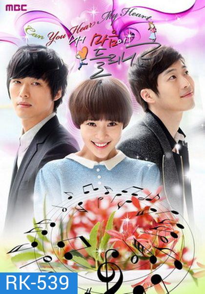 Listen To My Heart ได้ยินเสียงหัวใจฉันไหม