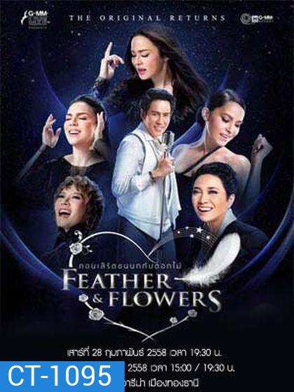 คอนเสิร์ตขนนกกับดอกไม้ THE ORIGINAL RETURNS FEATHER & FLOWERS