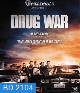 Drug War (2012) เกมล่า ลบเหลี่ยมเลว