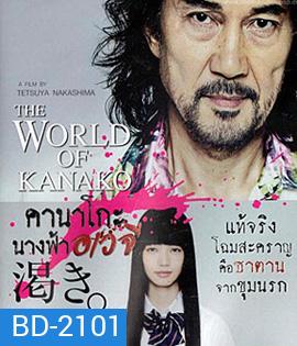The World According To Kanako คานาโกะ นางฟ้าอเวจี