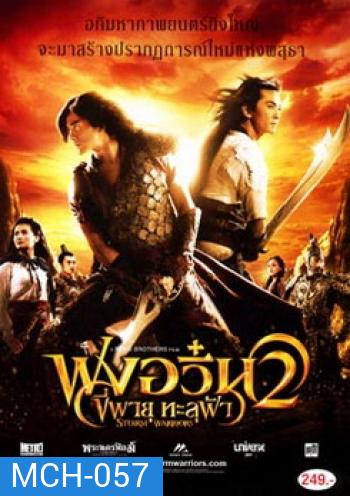The Storm Warriors 2 ฟงอวิ๋น ขี่พายุทะลุฟ้า 2