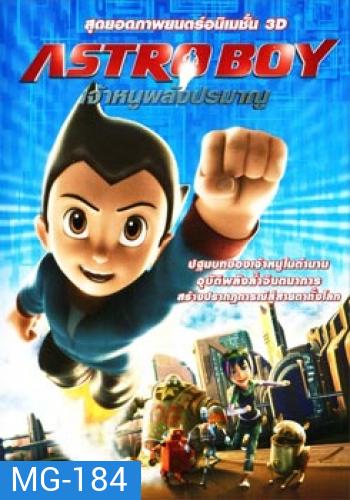 Astro Boy เจ้าหนูพลังปรมาณู