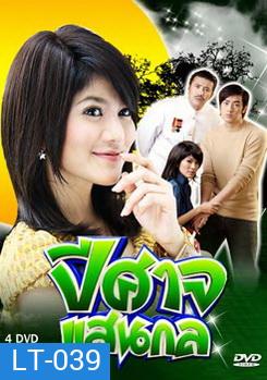 ปีศาจแสนกล