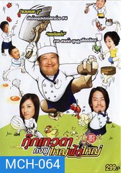 Kung Fu Chefs กุ๊กเทวดา กังฟูใหญ่ฟัดใหญ่
