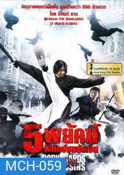 Bodyguards And Assassins 5 พยัคฆ์พิทักษ์ซุนยัดเซ็น