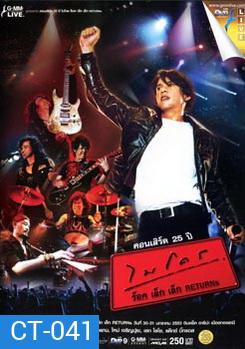 คอนเสิร์ต 25 ปี ไมโคร ร็อค เล็ก เล็ก Returns Concert