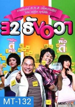 32 ธันวา 32 December Love Error (2009)