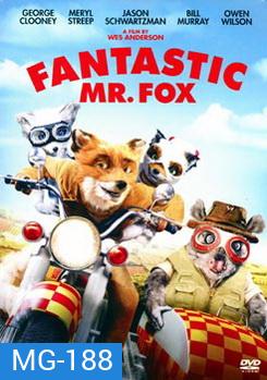 Fantastic Mr. Fox คุณจิ้งจอกจอมแสบ