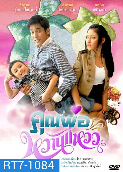 คุณพ่อหวานแหวว