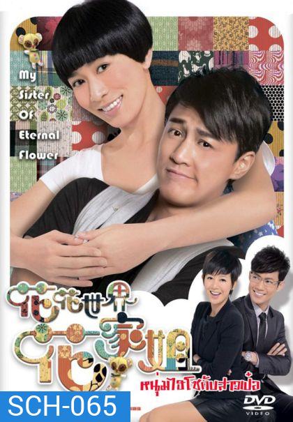 My Sister of Eternal Flower หนุ่มไฮโซกับสาวเป๋อ