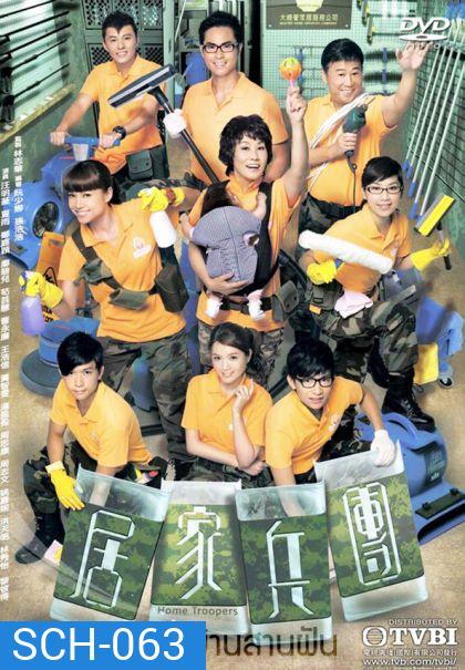 Home Troopers ซ่อมรักบ้านสานฝัน