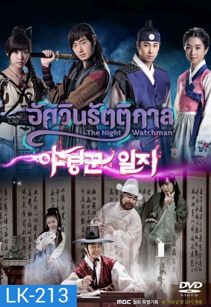 The Night Watchman (2014) อัศวินรัตติกาล (ภาพยังไม่ชัดนะครับ)