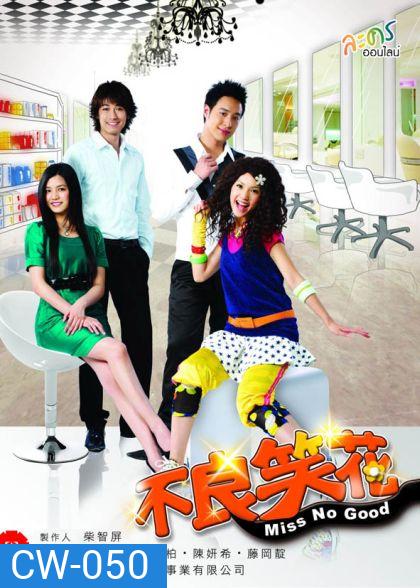 Miss no good ยัยแสบเวอร์ไม่เอ๋อรัก