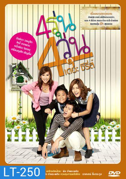 4รุ่น 4วุ่น เดอะซีรีส์