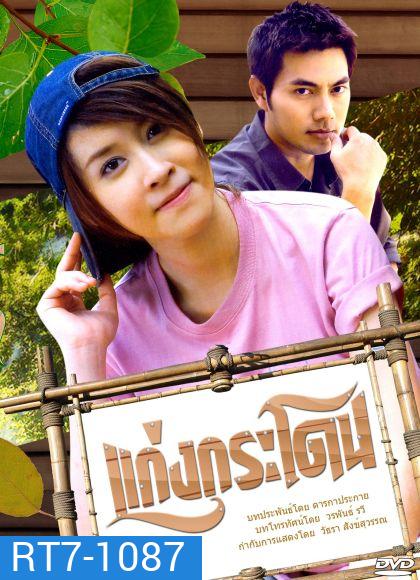 แก่งกระโดน