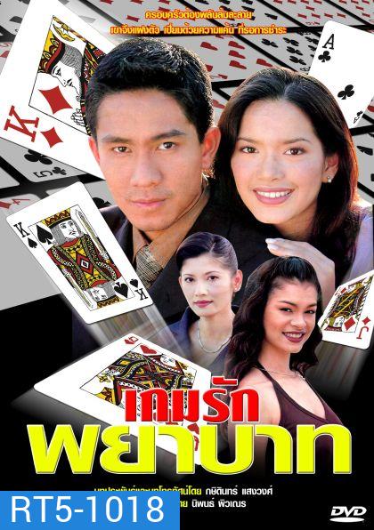 เกมรักพยาบาท (กัปตัน+พิยดา)