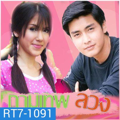 กามเทพลวง (จิ๊บ+เขตต์)