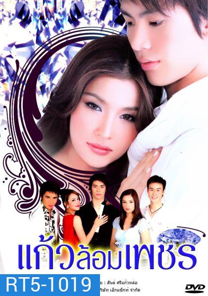 แก้วล้อมเพชร