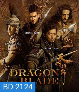 Dragon Blade (2015) ดาบมังกรฟัด (2D+3D)