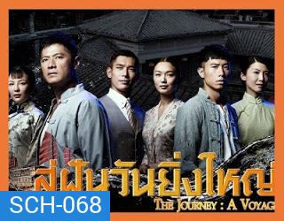 The Journey : A Voyage สู่ฝันวันยิ่งใหญ่