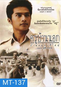 ครูบ้านนอก บ้านหนองฮีใหญ่