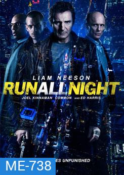 Run All Night คืนวิ่งทะลวงเดือด