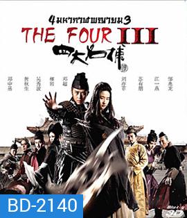 The Four 3 : Final Battle (2014) 4 มหากาฬพญายม ภาค 3 : ศึกครั้งสุดท้าย 3D (2D+3D)