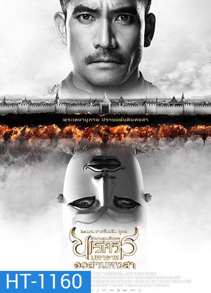 ตํานานสมเด็จพระนเรศวรมหาราช ภาค 6 อวสานหงสา