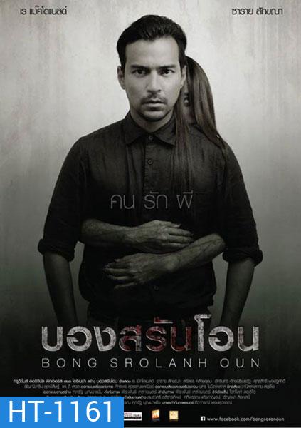 Bon sro Iahn oon บองสรันโอน คน รัก ผี