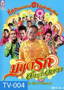 มนต์รักสองฝั่งคลอง