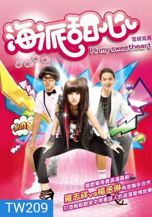 Hi My Sweetheart (+Special) ยัยหวานใจกับคุณชายหัวเห็ด