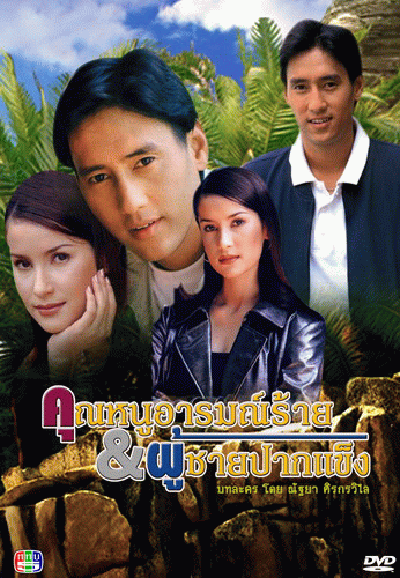 คุณหนูอารมณ์ร้ายกับผู้ชายปากแข็ง (15 ตอนจบ)