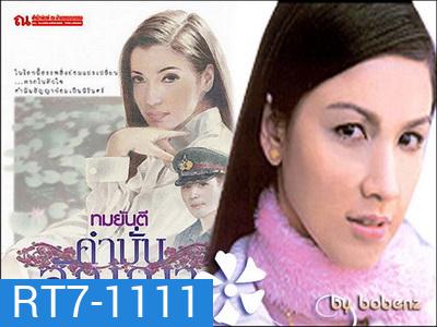 คำมั่นสัญญา (สุวนันท์-ดนุพร)