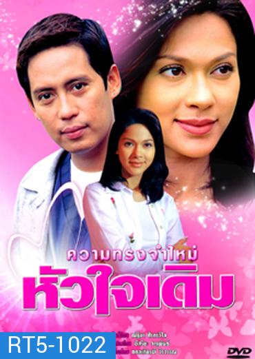 ความทรงจำใหม่หัวใจเดิม (เบิร์ด ธงไชย + แหม่ม คัทลียา) (8 ตอนจบ)
