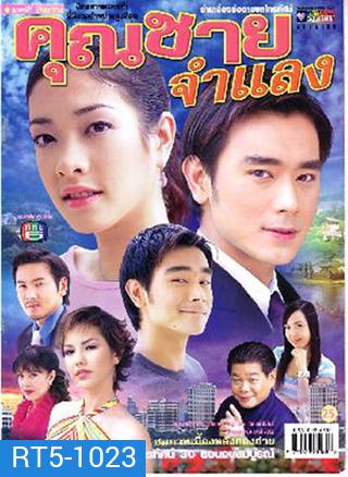 คุณชายจำแลง (เต๊ะ ศตวรรษ + แป้ง อรจิรา)