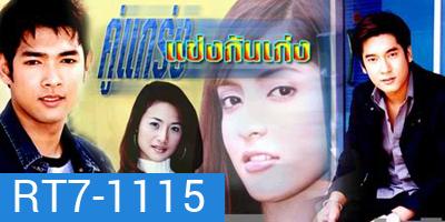 คู่แกร่งแข่งกันเก่ง (น้ำฝน กุลณัฐ / พิงกี้ สาวิกา / วี วีรภาพ / อานัส ฬาพาณิชย์)