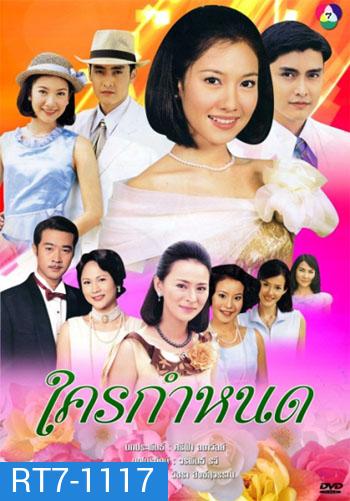 ใครกำหนด (เขตต์ ฐานทัพ/นุ่น วรนุช)