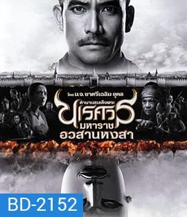 ตํานานสมเด็จพระนเรศวรมหาราช ภาค 6 อวสานหงสา