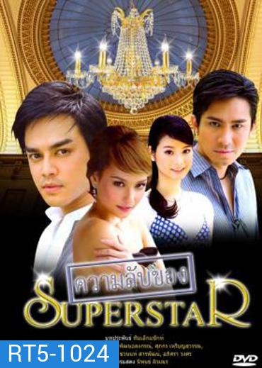 ความลับของซุปเปอร์สตาร์