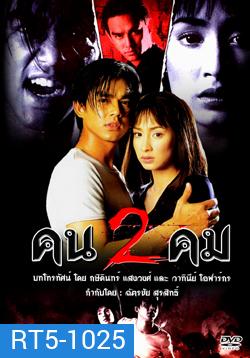 คนสองคม (มอส / แคทรียา)