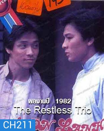 The Restless Trio 2 พยัคฆ์แดนมังกร