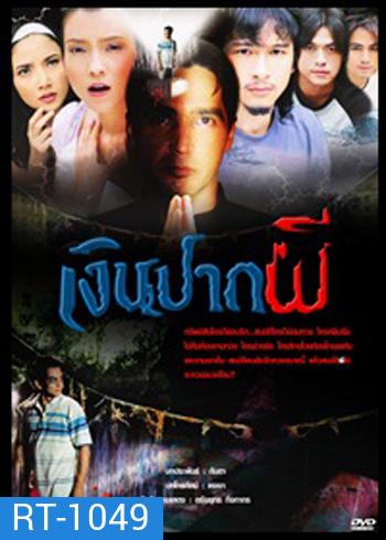 เงินปากผี ( 2549 )